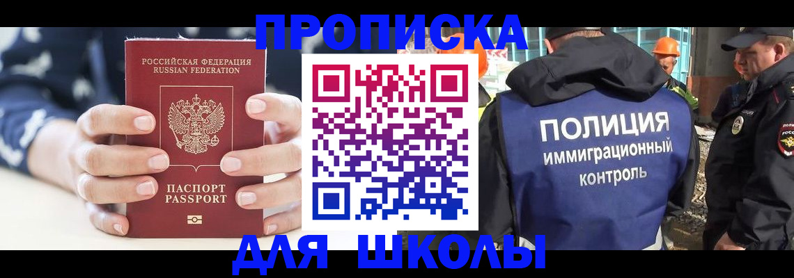прописка для школы в Уфе
